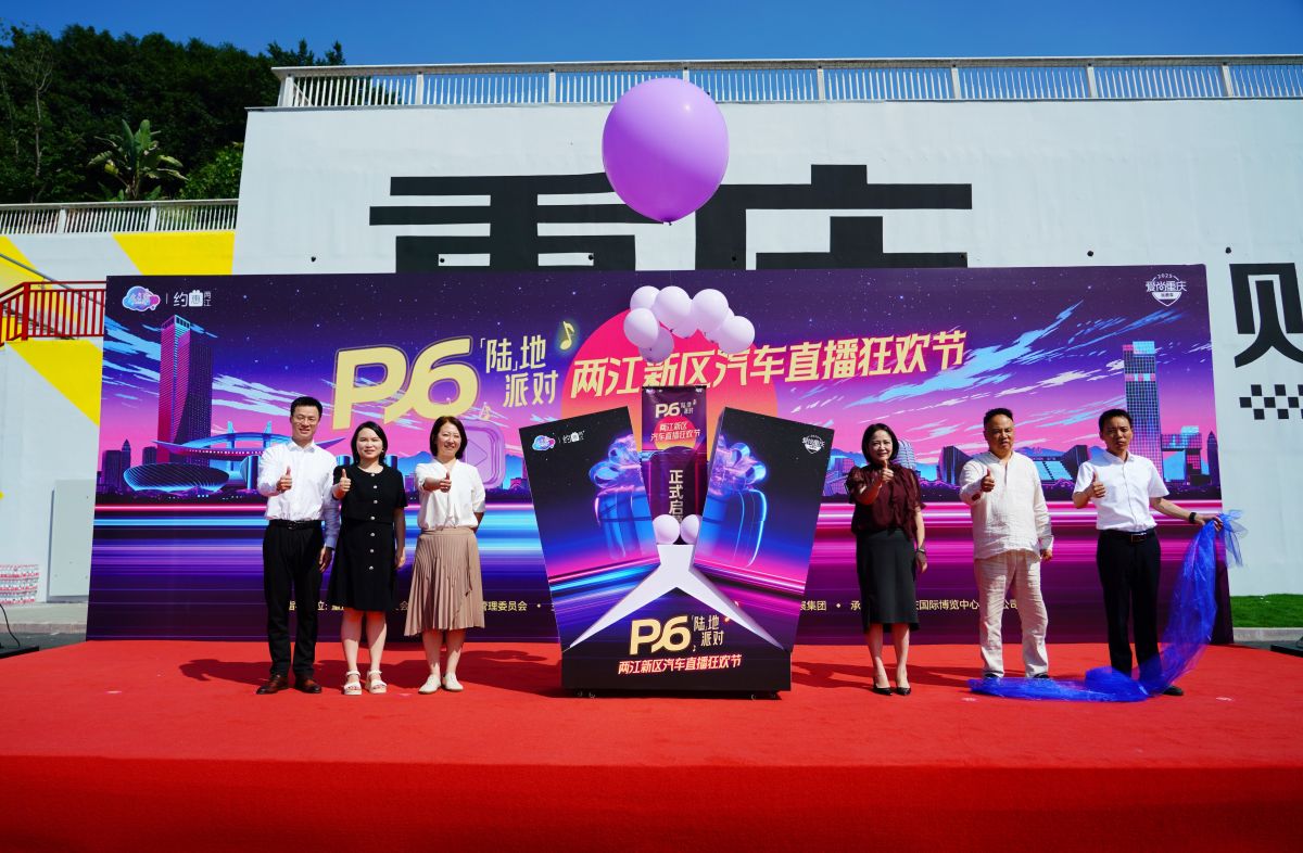 图为两江新区汽车直播狂欢节暨P6 PARK「陆」地派对启幕。中新网记者 陈超 摄 图为两江新区汽车直播狂欢节暨P6 PARK「陆」地派对启幕。中新网记者 陈超 摄