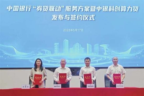 中国银行首发中银科创算力贷助力“人工智能+”行动,图为重庆分会场 中国银行首发中银科创算力贷助力“人工智能+”行动,图为重庆分会场