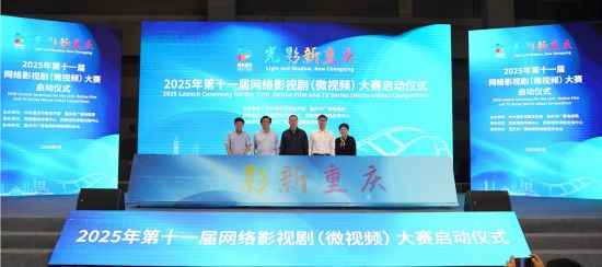 图为5月13日,“光影新重庆”2025年第十一届网络影视剧(微视频)大赛正式启动。 主办方供图 图为5月13日,“光影新重庆”2025年第十一届网络影视剧(微视频)大赛正式启动。 主办方供图
