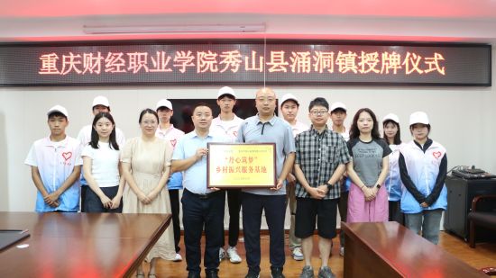 图为授牌仪式。重庆财经职业学院 供图 图为授牌仪式。重庆财经职业学院 供图