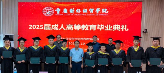 图为毕业典礼现场。重庆对外经贸学院供图 图为毕业典礼现场。重庆对外经贸学院供图