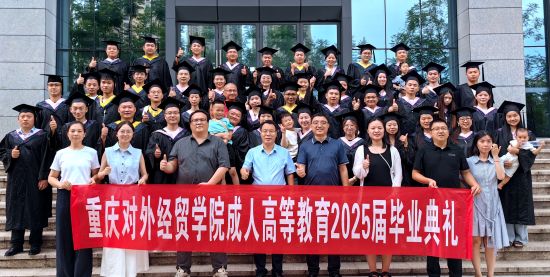 图为毕业典礼合影。重庆对外经贸学院供图 图为毕业典礼合影。重庆对外经贸学院供图