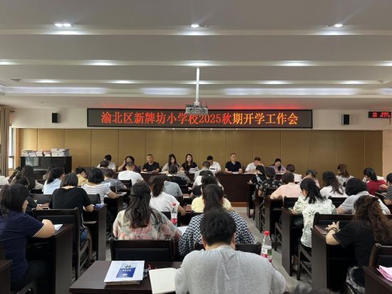 图为会议现场。新牌坊小学校 供图 图为会议现场。新牌坊小学校 供图