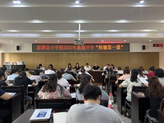 图为会议现场。新牌坊小学校 供图 图为会议现场。新牌坊小学校 供图