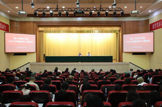 图为会议现场。城口县教委 供图 图为会议现场。城口县教委 供图