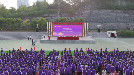图为长寿中学校举行2025秋期开学典礼。长寿区教委供图 图为长寿中学校举行2025秋期开学典礼。长寿区教委供图