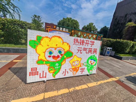 图为长寿区晶山小学校用了1050个魔方拼成的吉祥物标语墙欢庆开学 图为长寿区晶山小学校用了1050个魔方拼成的吉祥物标语墙欢庆开学