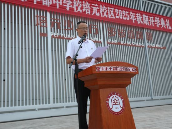 图为丰都中学副校长冯小东主持并致辞。丰都中学培元校区供图 图为丰都中学副校长冯小东主持并致辞。丰都中学培元校区供图
