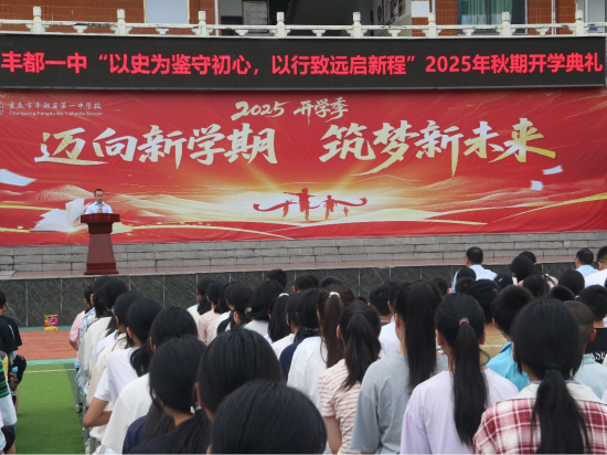 图为丰都县第一中学校开学典礼现场。丰都县第一中学校供图 图为丰都县第一中学校开学典礼现场。丰都县第一中学校供图