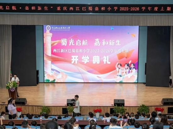 重庆巴蜀中学张家花园校区副校长、重庆巴蜀中学两江教育集团副校长谭林宣布新学期宣布新学期开始。两江巴蜀嘉和小学 供图 重庆巴蜀中学张家花园校区副校长、重庆巴蜀中学两江教育集团副校长谭林宣布新学期宣布新学期开始。两江巴蜀嘉和小学 供图