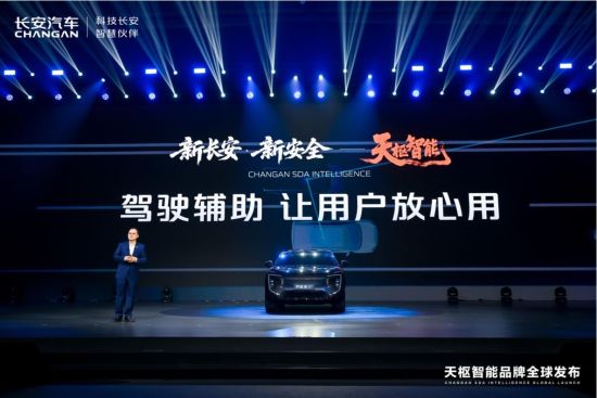 图为发布会现场。长安汽车供图 图为发布会现场。长安汽车供图