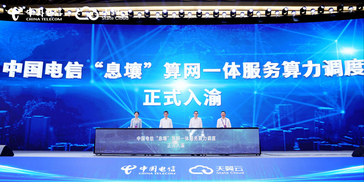 图为中国电信“息壤”算网一体服务算力调度入渝发布仪式。重庆电信供图 图为中国电信“息壤”算网一体服务算力调度入渝发布仪式。重庆电信供图
