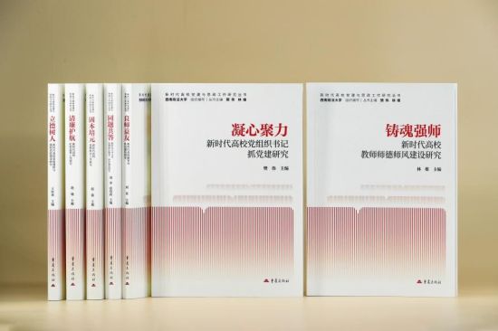 图为《新时代高校党建与思政工作研究丛书》。西南政法法学 供图 图为《新时代高校党建与思政工作研究丛书》。西南政法法学 供图