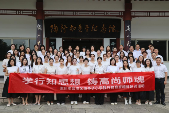 图为教师们合影留念。合川区凉亭子小学 供图 图为教师们合影留念。合川区凉亭子小学 供图