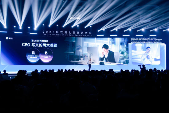 图为2025帆软第七届智数大会现场。主办方供图 图为2025帆软第七届智数大会现场。主办方供图