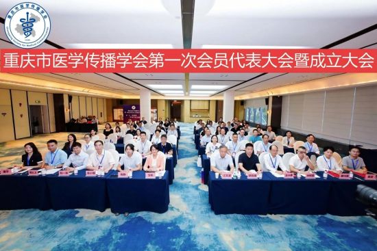 图为成立大会现场。重庆市医学传播学会供图 图为成立大会现场。重庆市医学传播学会供图