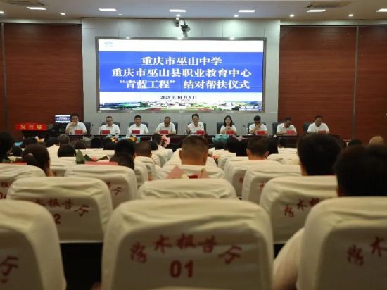 图为“青蓝工程”结对帮扶仪式现场。巫山职业教育中心 供图 图为“青蓝工程”结对帮扶仪式现场。巫山职业教育中心 供图