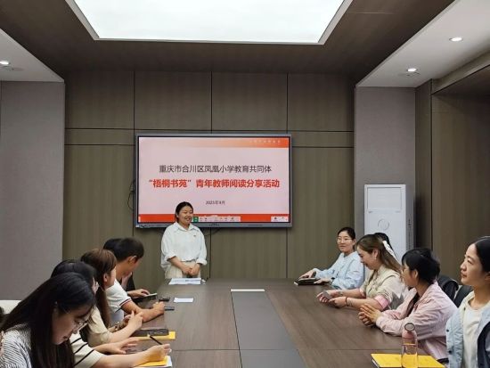 图为“梧桐书苑”青年教师阅读分享活动现场。合川区凤凰小学 供图 图为“梧桐书苑”青年教师阅读分享活动现场。合川区凤凰小学 供图