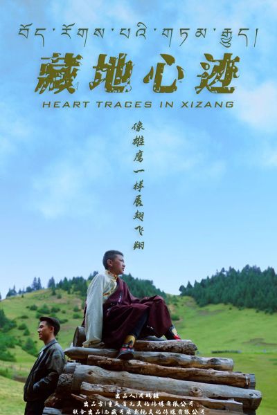 图为《藏地心迹》海报。主办方 供图 图为《藏地心迹》海报。主办方 供图