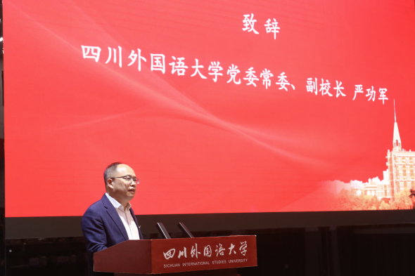 图为四川外国语大学党委常委、副校长严功军致辞。黄玲摄 图为四川外国语大学党委常委、副校长严功军致辞。黄玲摄