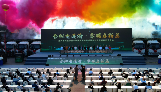 重庆市新能源重卡规模化网络建成暨合川示范项目启动活动现场 重庆市新能源重卡规模化网络建成暨合川示范项目启动活动现场