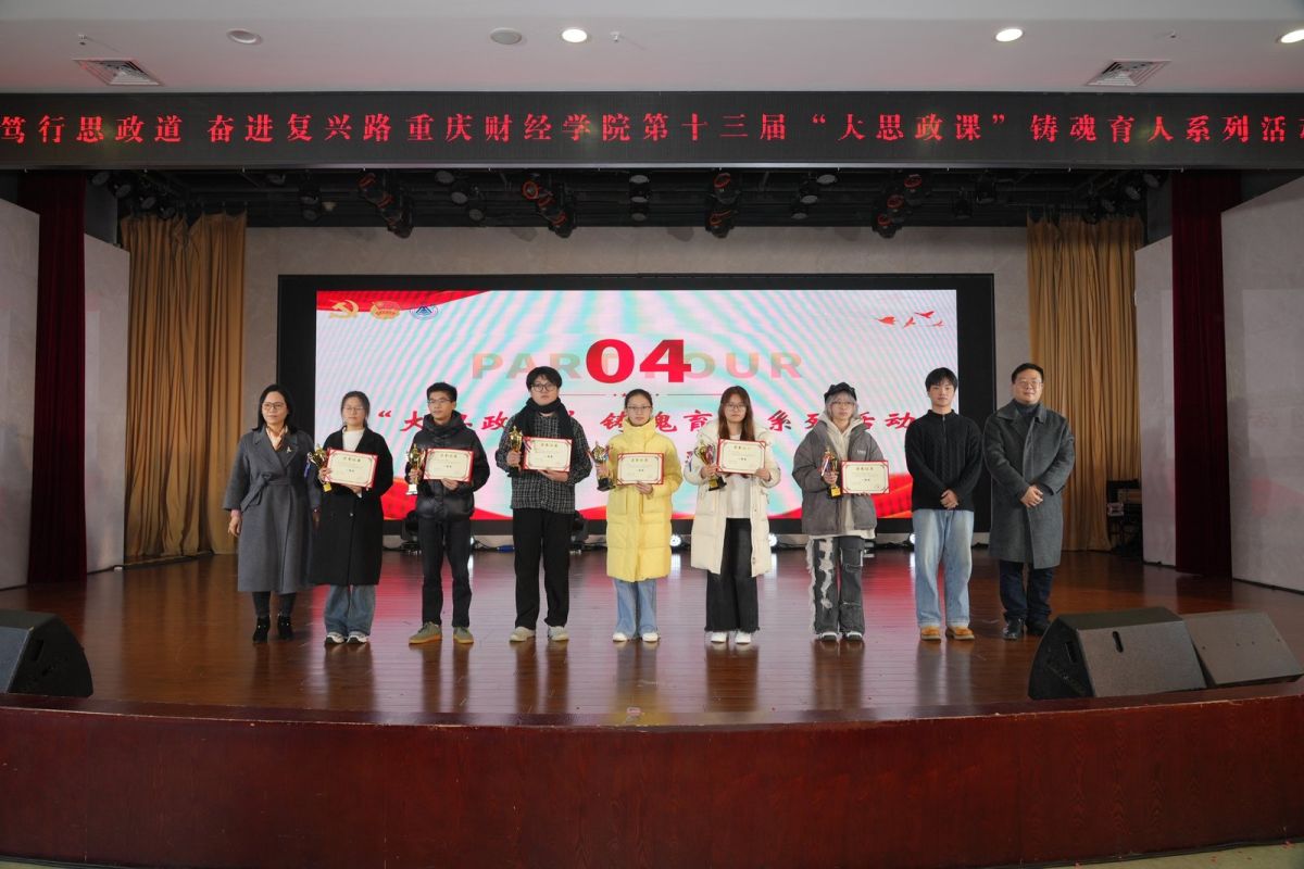 图为颁奖仪式。重庆财经学院供图 图为颁奖仪式。重庆财经学院供图