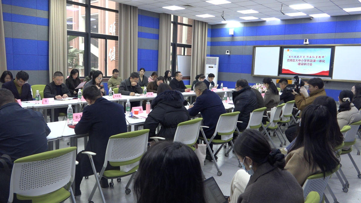 图为巴南区大中小学思政课一体化建设研讨会。肖江川 摄 图为巴南区大中小学思政课一体化建设研讨会。肖江川 摄