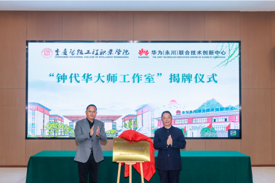 图为揭牌仪式现场。 重庆智能工程职业学院供图 图为揭牌仪式现场。 重庆智能工程职业学院供图
