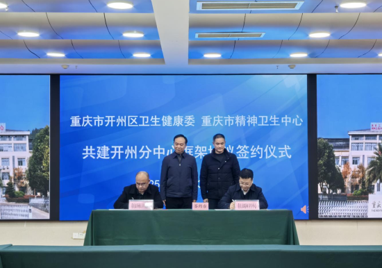 图为签约仪式现场。 重庆市精神卫生中心 供图 图为签约仪式现场。 重庆市精神卫生中心 供图