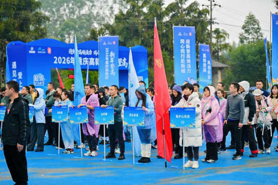 图为2026年重庆高新区新年登高活动现场。金凤镇供图 图为2026年重庆高新区新年登高活动现场。金凤镇供图