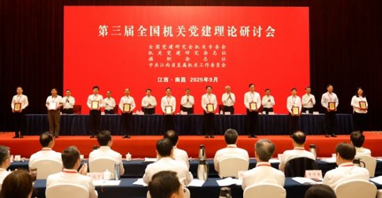 2025年9月25日,第三届全国机关党建理论研讨会在江西南昌召开,市委直属机关工委获评2025年机关党建课题研究优秀组织奖。市委直属机关工委供图 2025年9月25日,第三届全国机关党建理论研讨会在江西南昌召开,市委直属机关工委获评2025年机关党建课题研究优秀组织奖。市委直属机关工委供图