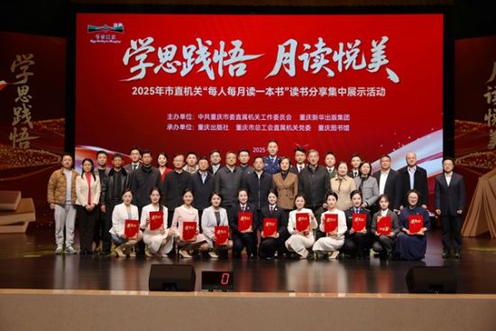 2025年11月28日,2025年重庆市直机关“每人每月读一本书”读书分享活动集中展示在重庆市劳动人民文化宫大剧院举办。市委直属机关工委供图 2025年11月28日,2025年重庆市直机关“每人每月读一本书”读书分享活动集中展示在重庆市劳动人民文化宫大剧院举办。市委直属机关工委供图