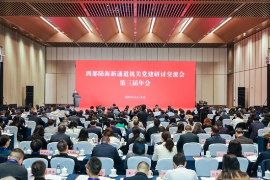 2025年11月12日,西部陆海新通道机关党建研讨交流会第三届年会在重庆举行。市委直属机关工委供图 2025年11月12日,西部陆海新通道机关党建研讨交流会第三届年会在重庆举行。市委直属机关工委供图