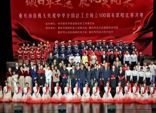 2025年11月19日,“颂百年工运·展机关风采”重庆市直机关庆祝中华全国总工会成立100周年歌唱比赛决赛在重庆市劳动人民文化宫大剧院落幕。市委直属机关工委供图 2025年11月19日,“颂百年工运·展机关风采”重庆市直机关庆祝中华全国总工会成立100周年歌唱比赛决赛在重庆市劳动人民文化宫大剧院落幕。市委直属机关工委供图