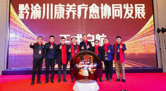 图为黔渝川康养疗愈协同发展启航大会举行。主办方供图 图为黔渝川康养疗愈协同发展启航大会举行。主办方供图