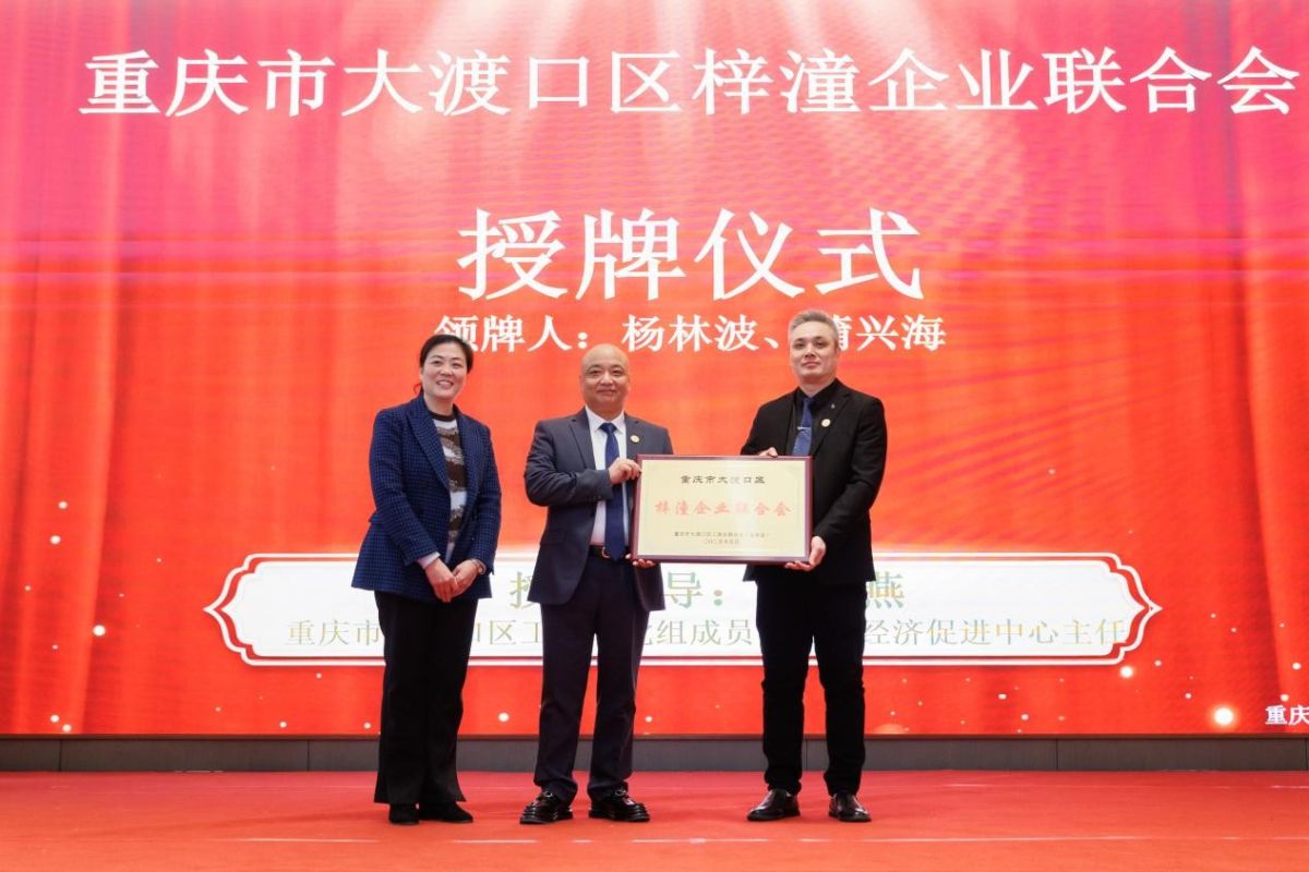 图为授牌仪式。重庆市大渡口区梓潼企业联合会供图 图为授牌仪式。重庆市大渡口区梓潼企业联合会供图