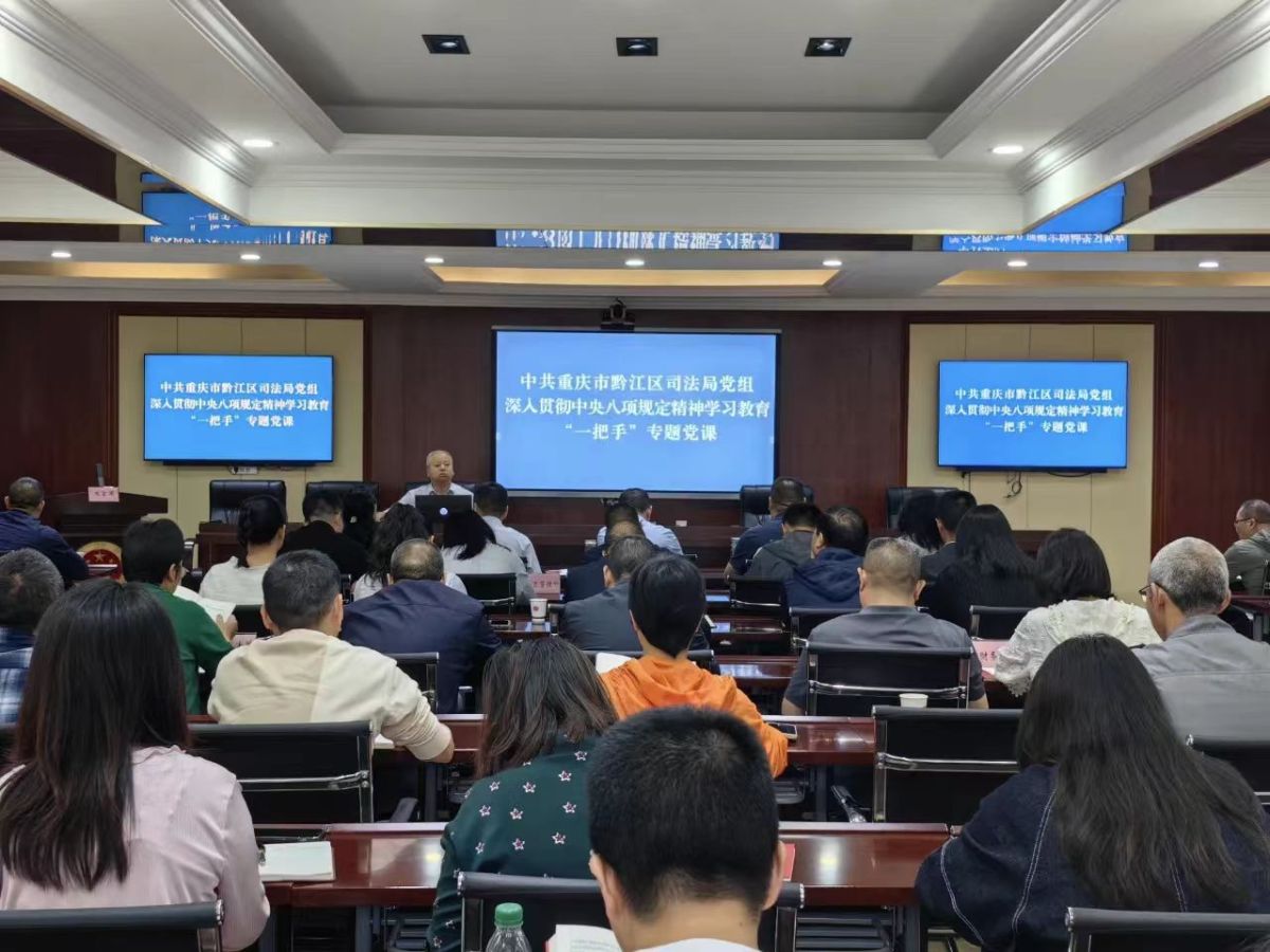 图为黔江区司法局党组书记、局长秦健以为全局干部职工上专题廉政党课,拧紧司法行政队伍“纪律发条 黔江区司法局供图 图为黔江区司法局党组书记、局长秦健以为全局干部职工上专题廉政党课,拧紧司法行政队伍“纪律发条 黔江区司法局供图