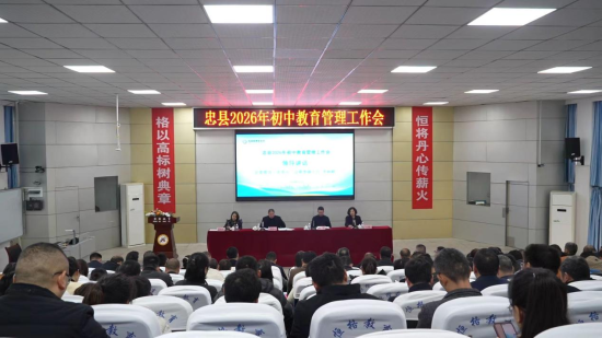 图为忠县2026年初中教育管理工作会现场。忠县㽏井中学校 供图 图为忠县2026年初中教育管理工作会现场。忠县㽏井中学校 供图