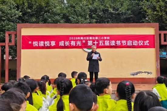 图为南川区隆化第二小学校党支部书记、校长魏帮维致辞。南川区隆化第二小学校供图 图为南川区隆化第二小学校党支部书记、校长魏帮维致辞。南川区隆化第二小学校供图