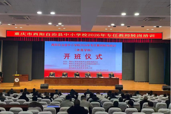图为酉阳自治县中小学校专任教师转岗培训开班仪式现场。酉阳职教中心 供图 图为酉阳自治县中小学校专任教师转岗培训开班仪式现场。酉阳职教中心 供图