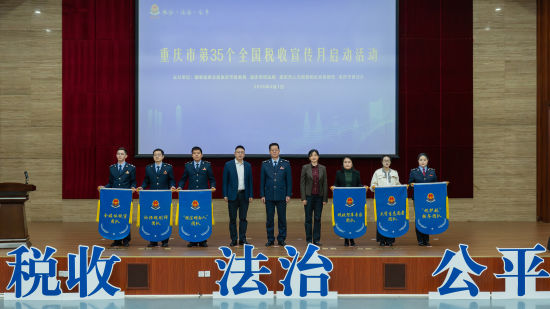 活动中,重庆为6支税收普法团队授旗。重庆市税务局供图 活动中,重庆为6支税收普法团队授旗。重庆市税务局供图