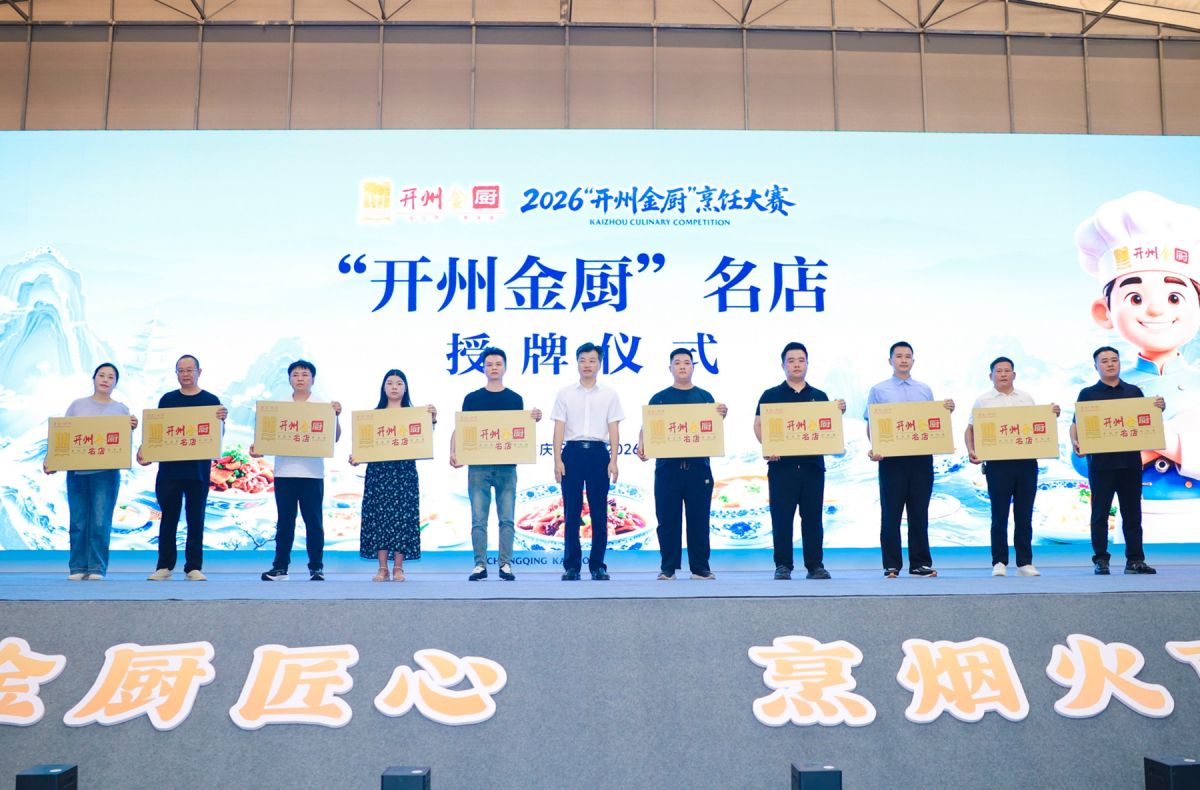 图为“开州金厨”名店授牌仪式现场。 主办方供图 图为“开州金厨”名店授牌仪式现场。 主办方供图