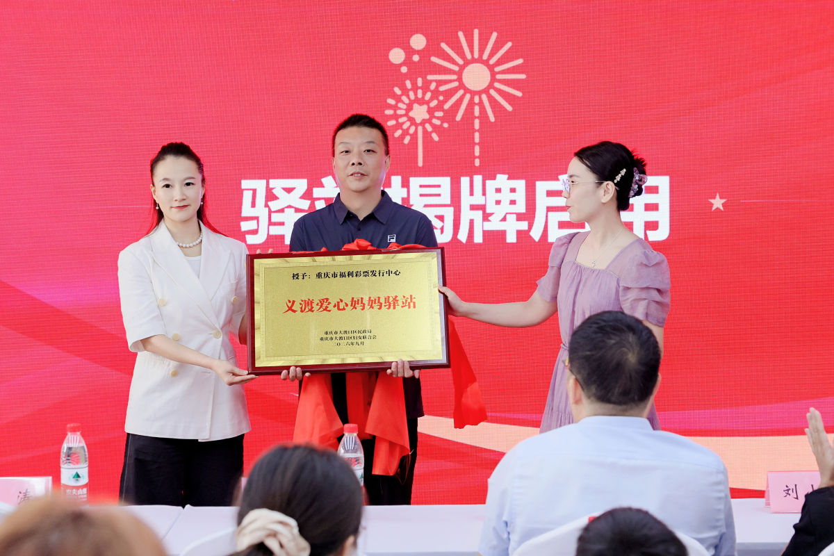 图为“义渡爱心妈妈驿站”揭牌启动仪式。活动主办方供图 图为“义渡爱心妈妈驿站”揭牌启动仪式。活动主办方供图