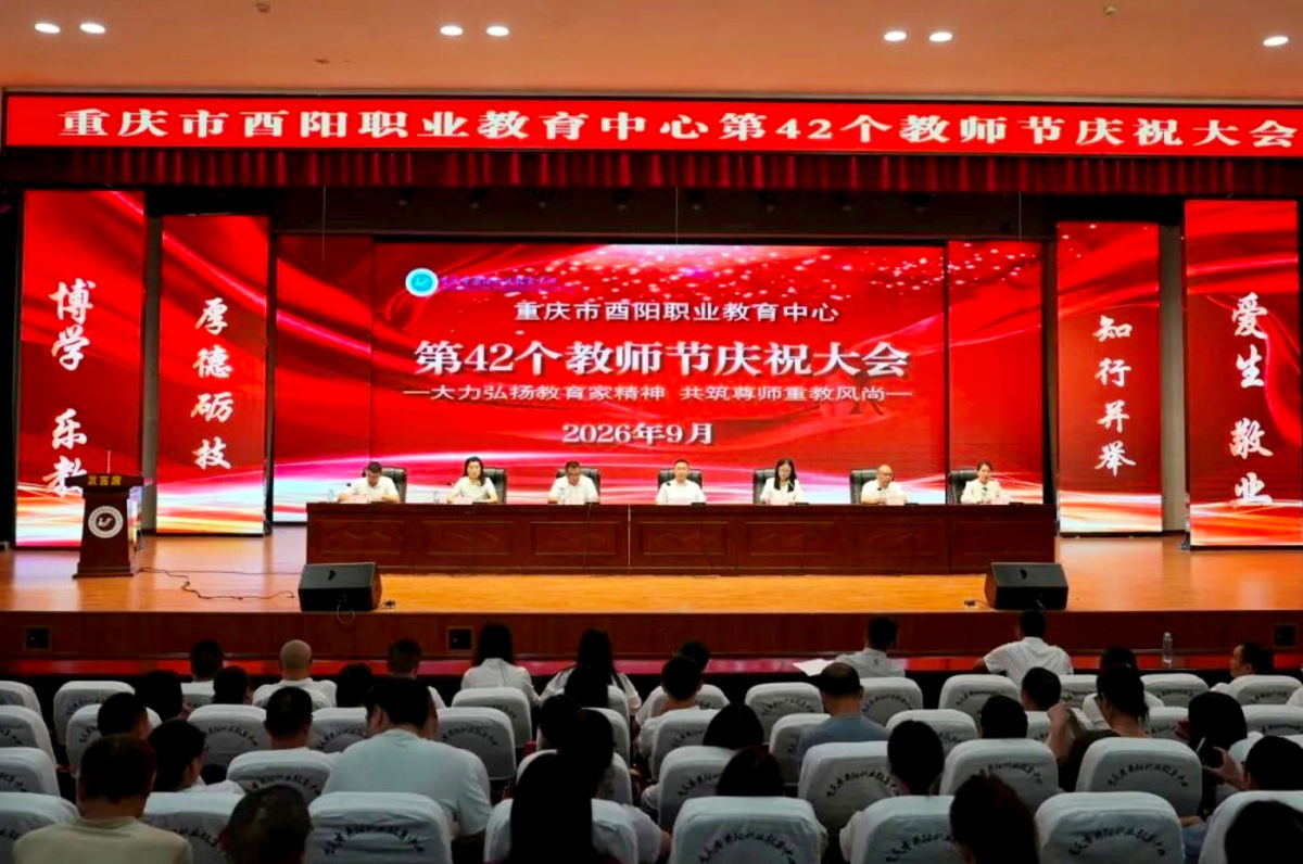 图为庆祝大会现场。酉阳职教中心供图 图为庆祝大会现场。酉阳职教中心供图