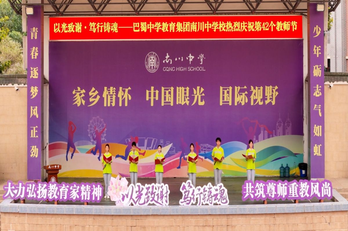 图为礼赞师恩主题集会现场。南川中学供图 图为礼赞师恩主题集会现场。南川中学供图