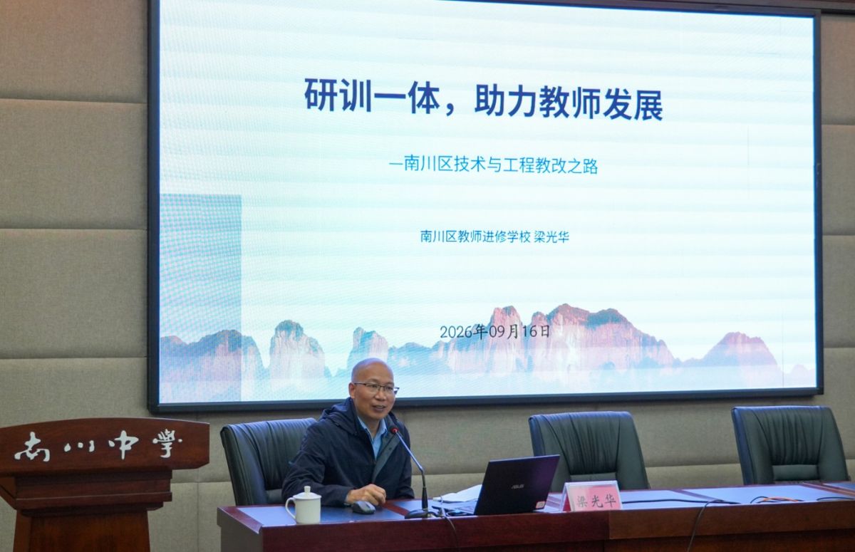 图为南川区教师进修学校技术与工程教研员梁光华作主题交流分享。南川区教师进修学校供图 图为南川区教师进修学校技术与工程教研员梁光华作主题交流分享。南川区教师进修学校供图