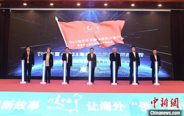 行走中国·2023海外华文媒体高层川渝行在重庆启动