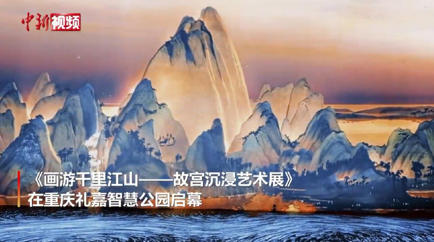 国宝动起来《画游千里江山——故宫沉浸艺术展》在重庆启幕
