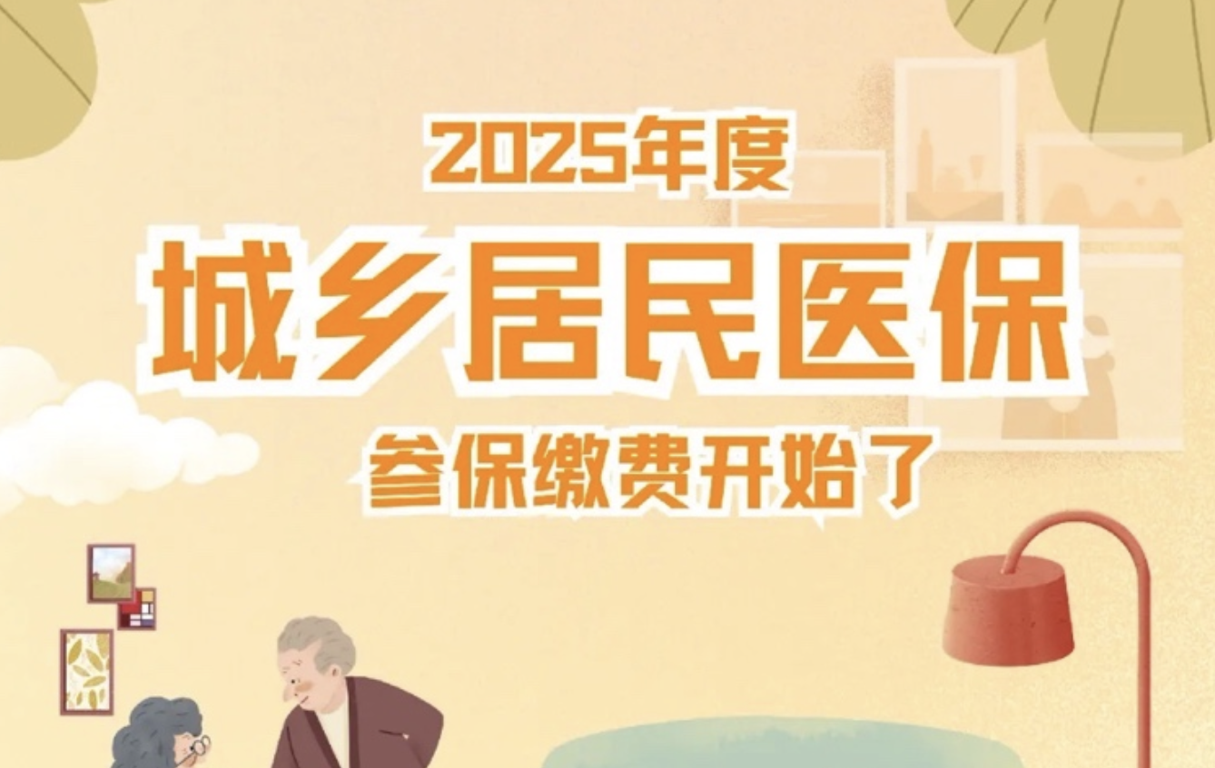 重庆市2025年度城乡居民医保缴费标准发布