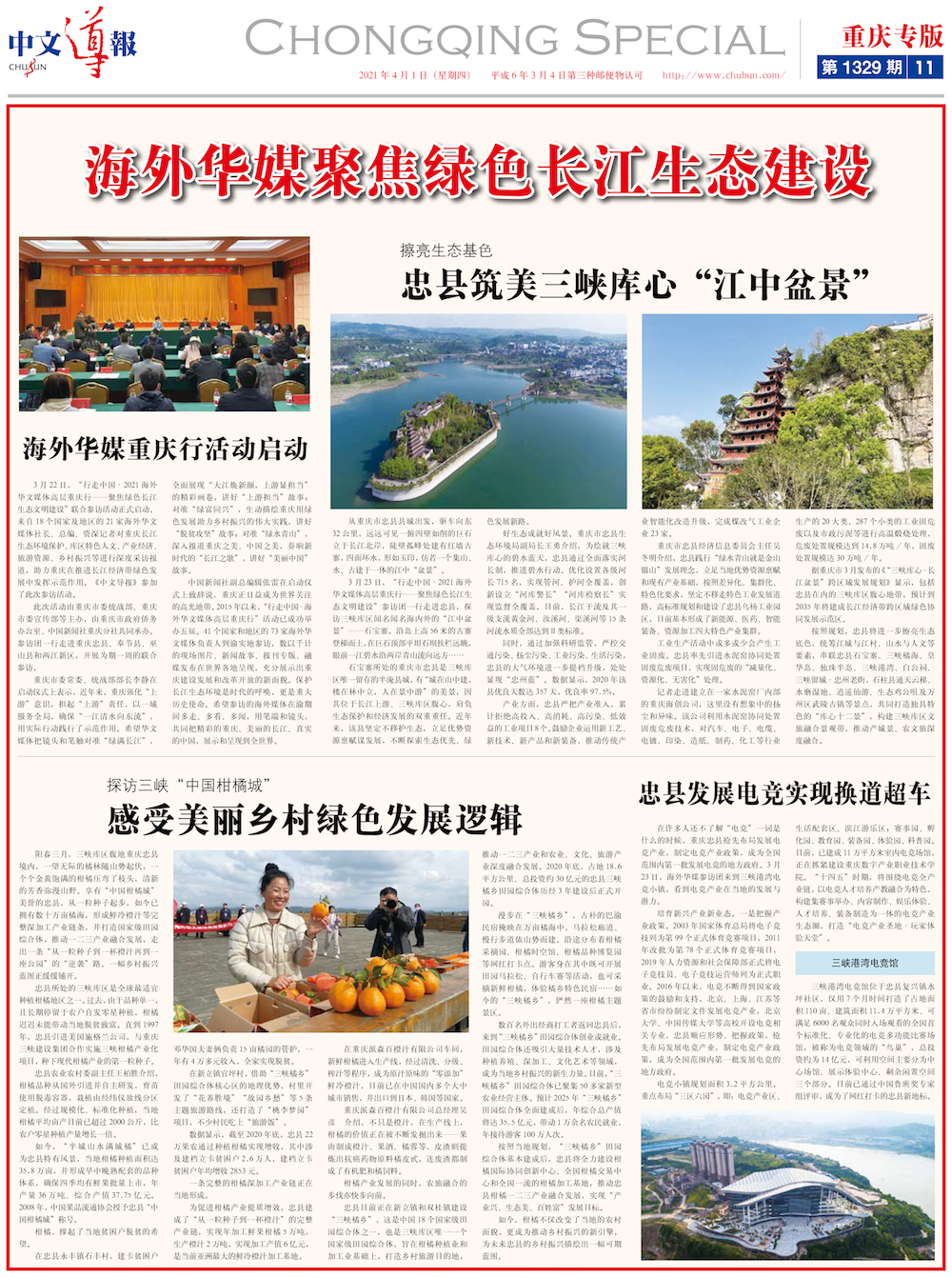 【中文报道】海外华媒聚焦绿色长江生态建设